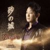 Kenjiro - 砂の城 [CD]
