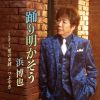 浜博也、ムード歌謡の新曲「踊り明かそう」が有線演歌歌謡曲リクエストランキングで1位を獲得