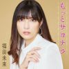福田未来 - もっとサヨナラ [CD]