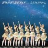 カラフルスクリーム - きらめき! 流星ライナー [CD]