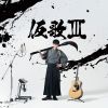 オーイシマサヨシ - 仮歌III [CD]