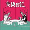 交換日記 - 交換日記ep [CD]