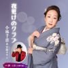 小林千恵 - 夜更けのクラブ(feat.宮路オサム) - 夢・人生 [CD]