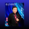 長居秀 - 君にPASSION - 大阪ルージュ [CD]