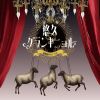 秘密結社フローリス - 悠久グランギニョル [CD]