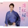 逢川まさき - 薄紅桜 - 最後の恋なのに [CD]