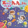 耳からはじまる 九九のうた～県庁所在地・ことわざ・英語～ [CD]
