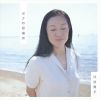 辻井貴子、佐久間順平をプロ―デュース・編曲に迎えた“換羽”の新作アルバム『ボクの居場所』を発表