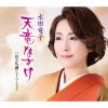 水田竜子 - 天竜なさけ [CD]