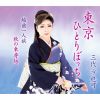 三代沙也可 - 東京ひとりぼっち [CD]