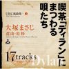 喫茶「ディラン」にまつわる唄たち [CD]