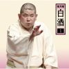 桃月庵白酒 - 桃月庵白酒1 [2CD]