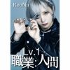 ReoNa - Lv.1 職業:人間 [Blu-ray+CD] [限定]
