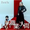 ReoNa - Lv.1 職業:人間 [CD]