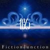 FictionJunction - 彼方 [CD]