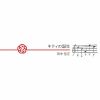 田中信正 - キティの誕生 [CD]