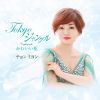 チョン ミヨン - Tokyoジャングル [CD]