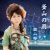 園山裕子 - 釜山の雨 [CD]