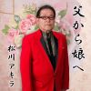 松川アキラ - 父から娘へ [CD]