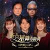 二代目ハッピー - 新☆星降る街角 [CD]