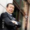 川村正幸 - かがやける愛の日に [CD]