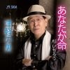 杉いちろう - あなたが命 [CD]