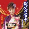 衣川うめ叶 - 親父の背中 [CD]