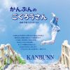 KANBUNN - かんぶんのごくろうさん [CD]