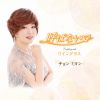 チョン ミヨン - 呼ばないで [CD]