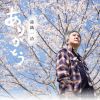 錦織一清 - ありがとう やなせなな セレクションズ [CD]