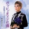 西山ひとみ - ヴァレンタインの雨 - 本牧ブルー・ナイト・ブギ [CD]