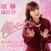 咲夢ほのか - 惚れちゃったのよ - 君は君でいい - あなたがいるから [CD]