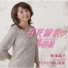 〓澤純子 - 百花繚乱♡恋模様 - きらきらり祝い音頭 [CD]