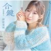 岩佐美咲 / 合鍵(特別盤) [CD+DVD]