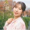 岩佐美咲 / 合鍵(特別盤)