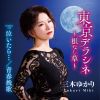 三木ゆかり - 東京デラシネ～根なし草～ [CD]