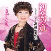 高世ちかこ - 初恋の道 C - W きずな坂 [CD]