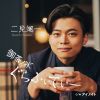 二見颯一 - 御茶ノ水ぐらふぃてぃー - アイノイト [CD]
