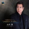 山川豊、デビュー45周年記念アルバム・リリース　代表曲「アメリカ橋」等のリアレンジ曲も収録