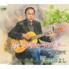 瀬川つよし - 君へ最後のラブレター [CD]
