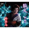 響彬斗 - 狐火 [CD]