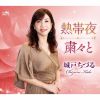 城戸ちづる - 熱帯夜 - 粛々と [CD]