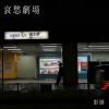 影賭 - 哀愁劇場 [CD]