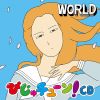 井上涼 / びじゅチューン!CD WORLD