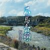 坂本幸子 - 大島音頭 [CD]