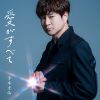 寺本圭佑 - 愛がすべて [CD]