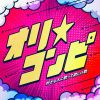 オリ★コンピ 好きな人に歌って欲しい歌 [CD]