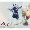 吉野裕行 / 今とボク