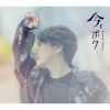 吉野裕行 / 今とボク【豪華盤】 [Blu-ray+CD] [限定]