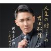 岡本京太郎 - 人生の贈りもの - 吉田松陰 [CD]